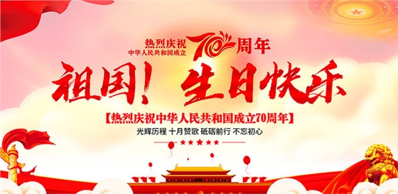 中国70周年庆