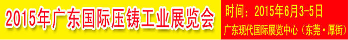 2015广东国际压铸铸造工业展