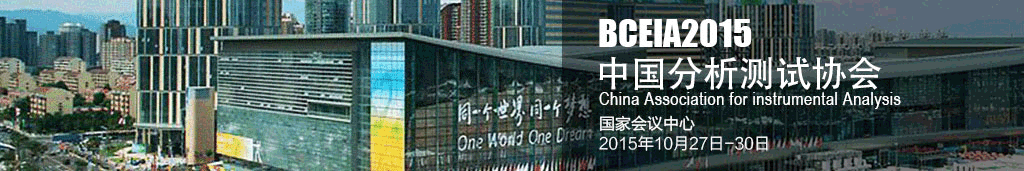 BCEIA北京测试学术报告会暨展览会