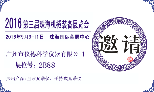 仪德公司展会邀请函