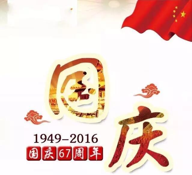 仪德公司祝大家国庆节快乐