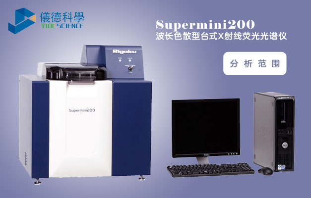 Supermini200波长色散型X射线荧光光谱仪