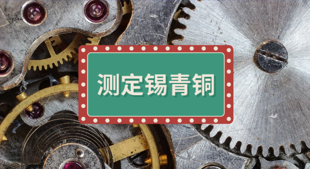测定锡青铜.png