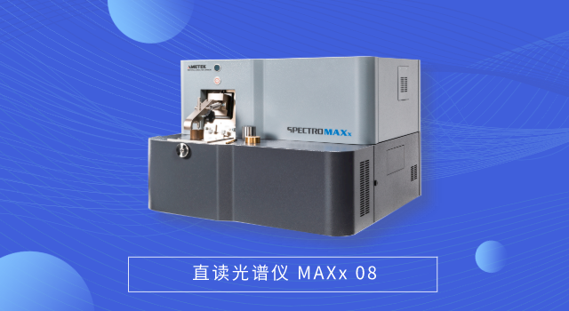直读光谱仪 MAXx 08.png