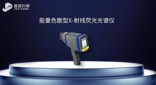 能量色散型X-射线荧光光谱仪.png