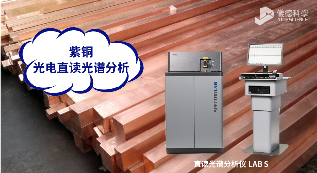 光电直读光谱分析紫铜中Cu和Ag.png 光电直读光谱分析紫铜中Cu和Ag.png