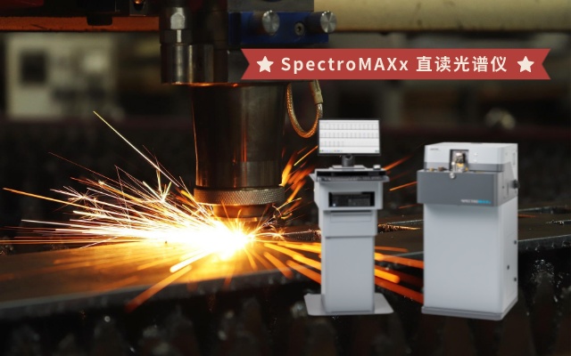 SpectroMAXx 直读光谱仪.jpeg SpectroMAXx 直读光谱仪.jpeg