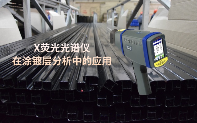 手持X荧光光谱仪在涂镀层分析中的应用.jpeg