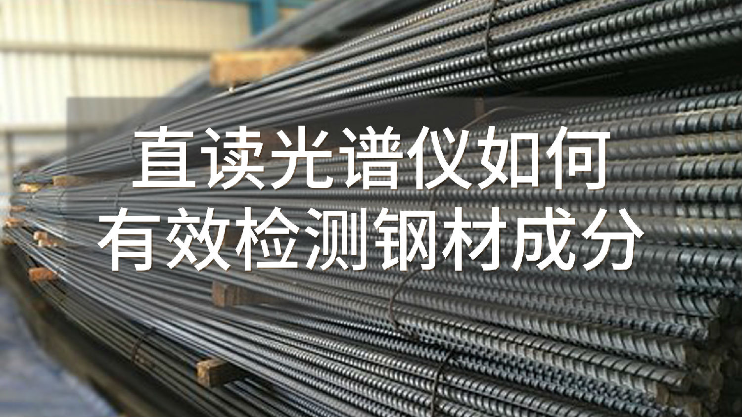 直读光谱仪如何有效检测钢材成分.jpg