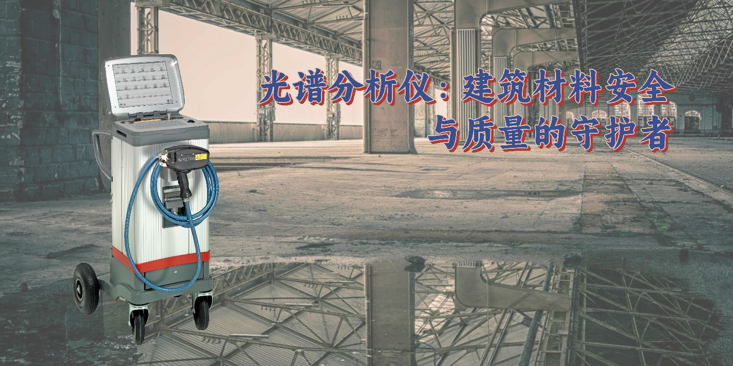 光谱分析仪：建筑材料安全与质量的守护者