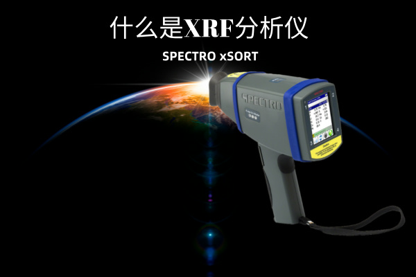 斯派克手持式光谱仪