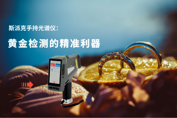 手持光谱仪