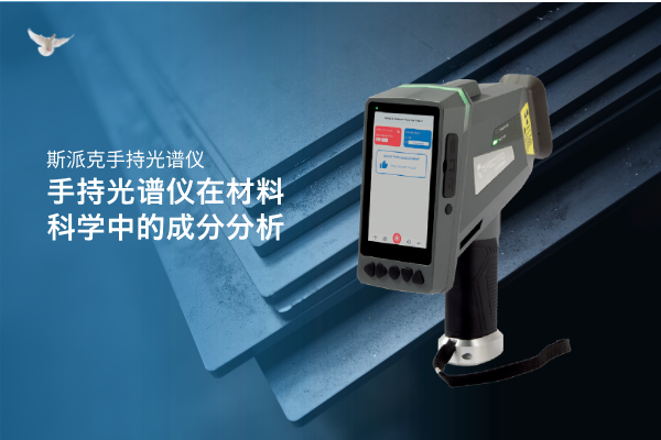 斯派克手持光谱仪