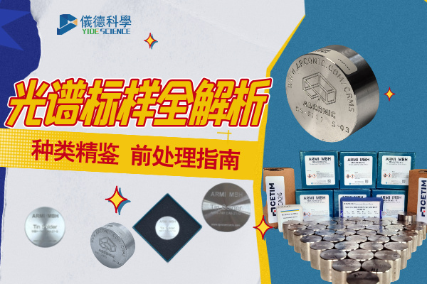 光谱标样