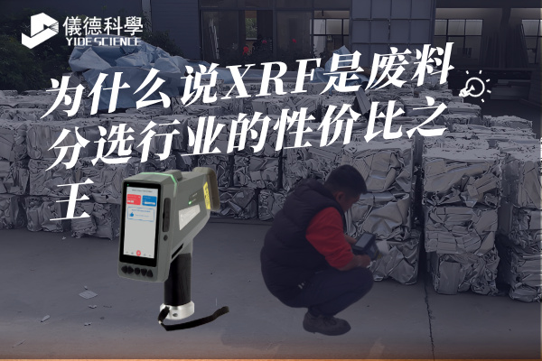 为什么说XRF是废料分选行业的性价比之王