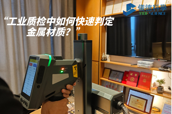 手持光谱仪
