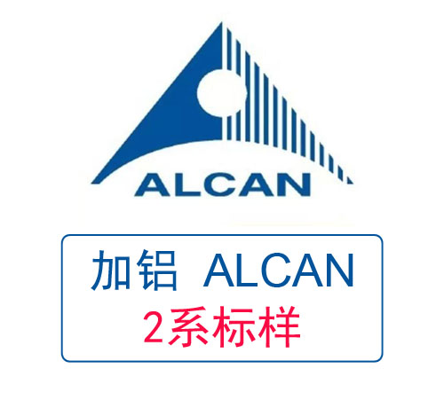 加拿大ALCAN 2系铝标样