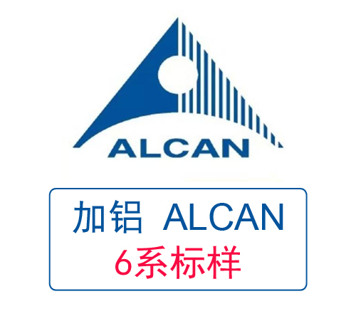 加拿大铝业ALCAN 6系列铝标样