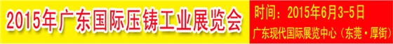 2015广东国际压铸铸造工业展