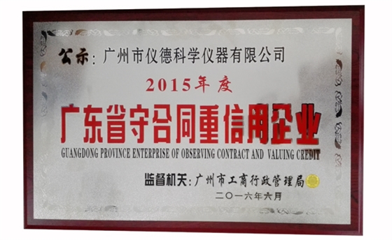 仪德公司广东省守合同重诚信企业 仪德公司广东省守合同重诚信企业