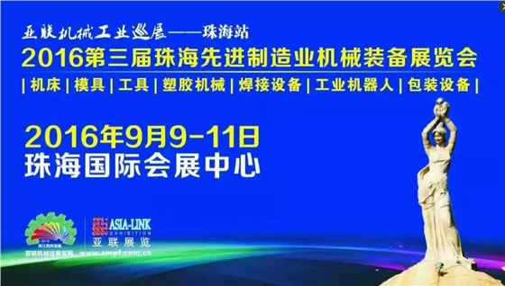 第三届珠海先进制造业机械装备展览会