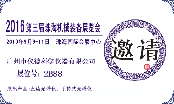 仪德公司展会邀请函