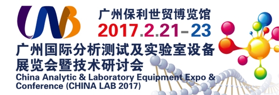广州国际分析测试及实验室设备展览会暨技术研讨会 广州国际分析测试及实验室设备展览会暨技术研讨会