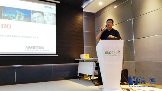 斯派克手持式光谱仪交流会