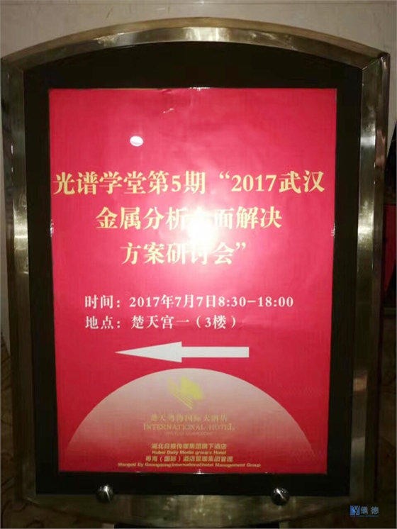 斯派克光谱仪研讨会 斯派克光谱仪研讨会