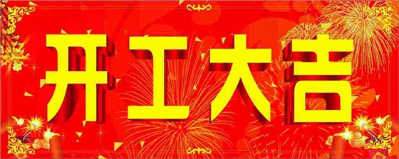 仪德开工大吉