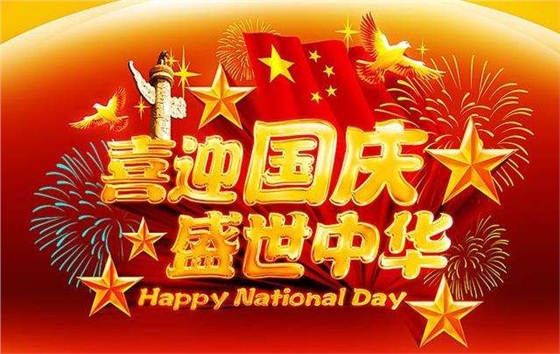 仪德祝大家国庆快乐