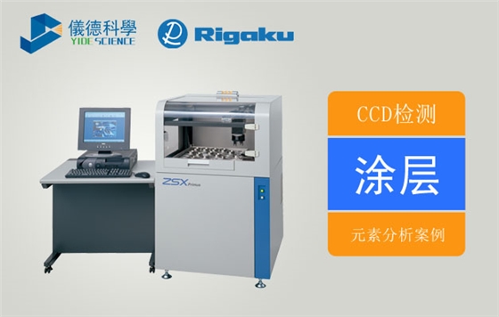 波长色散X射线荧光光谱仪对涂层中元素的定点分析示例