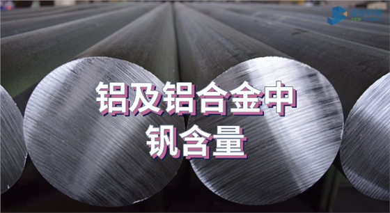 铝及铝合金中的钒含量.png
