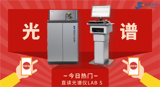 直读光谱仪LAB S.png