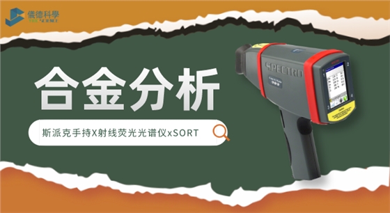 手持X射线荧光光谱仪xSORT.png