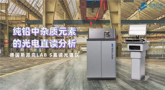 德国斯派克LAB S直读光谱仪.png 德国斯派克LAB S直读光谱仪.png