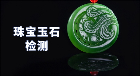 珠宝玉石检测.png 珠宝玉石检测.png