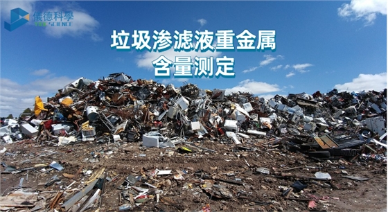 垃圾渗滤液重金属含量测定.png 垃圾渗滤液重金属含量测定.png