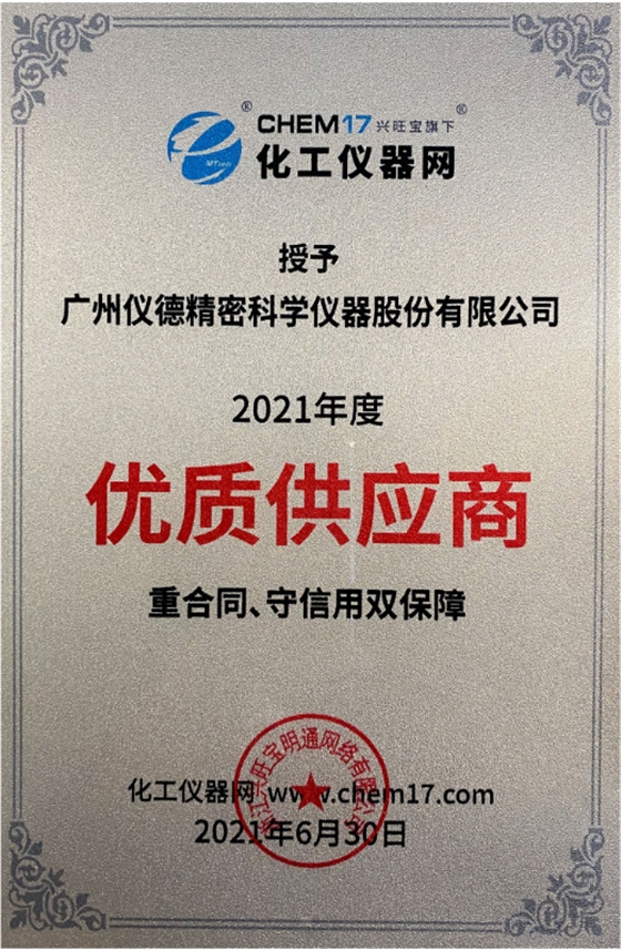 仪德科学荣获2021年度化工仪器网优质供应商.png 仪德科学荣获2021年度化工仪器网优质供应商.png