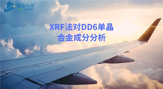 XRF法在DD6单晶合金成分分析.png XRF法在DD6单晶合金成分分析.png