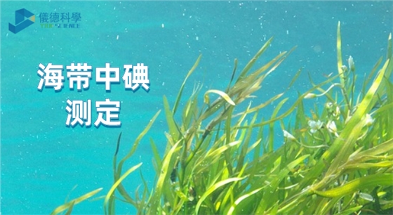 海带中的碘.png 海带中的碘.png
