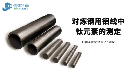 对炼钢用铝线中钛元素的测定.png