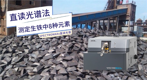直读光谱法测定生铁中8种元素.png