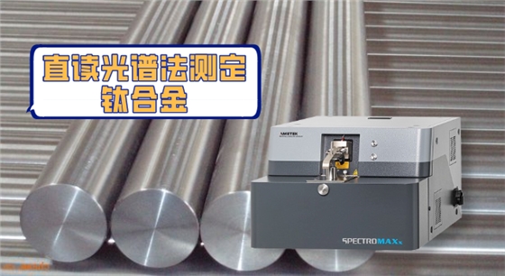 直读光谱法测定钛合金.png