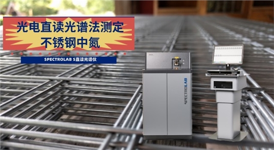 光电直读光谱法测定不锈钢中氮.jpeg