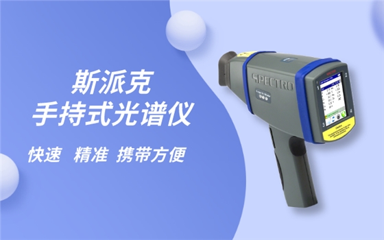 手持光谱仪 (1).png