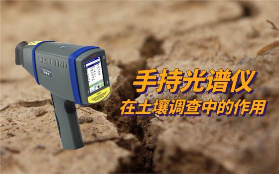 手持光谱仪在土壤调查中的作用 (1).png