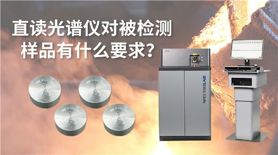 直读光谱仪对被检测样品有什么要求.jpg 直读光谱仪对被检测样品有什么要求.jpg