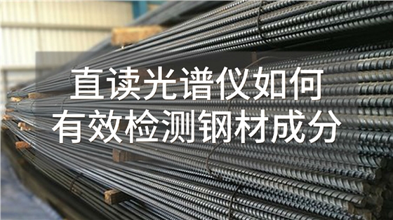 直读光谱仪如何有效检测钢材成分.jpg