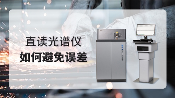 德国斯派克直读光谱仪